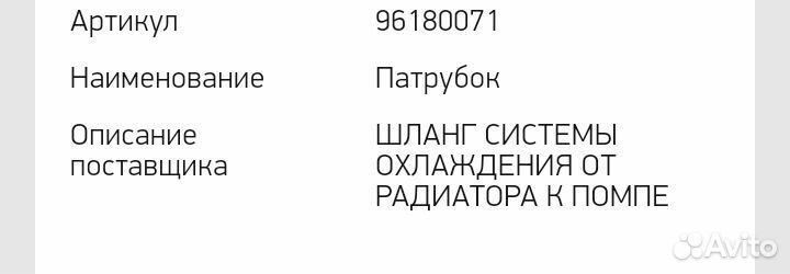 Патрубок водяного насоса Лачетти, Нексия