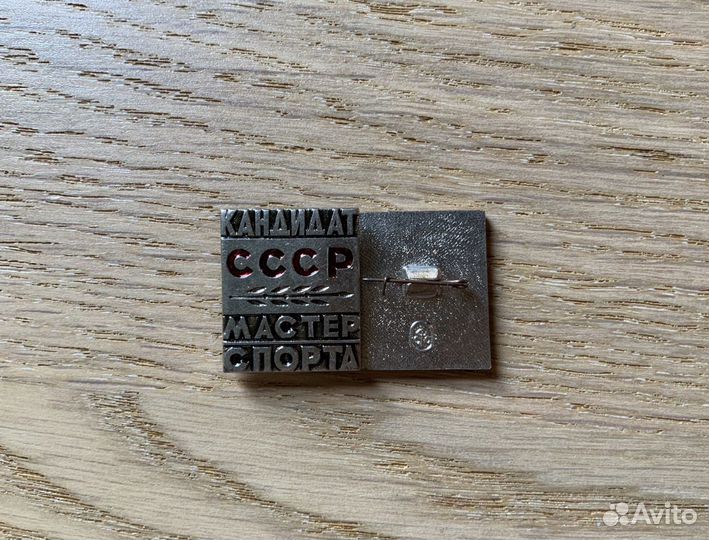 Значок Кандидат СССР Мастер Спорта