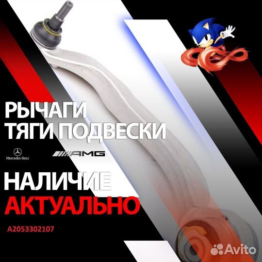 A2053302107 Рычаг нижний mercedes-benz
