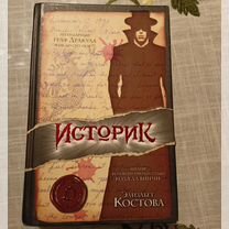 Элизабет Костова. Историк