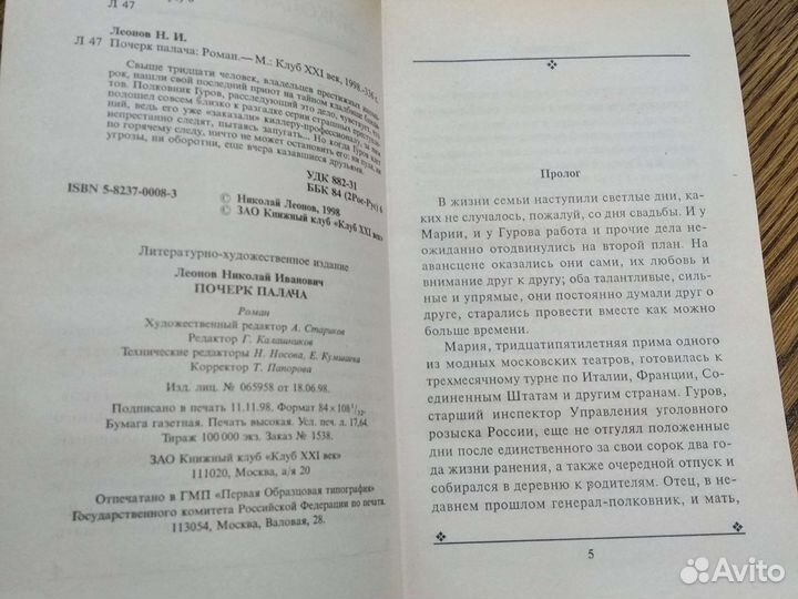 Николай Леонов. Почерк палача. Детектив