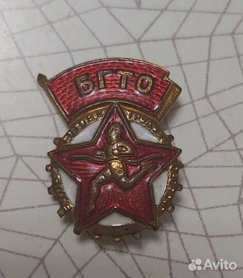 Значки СССР бгто
