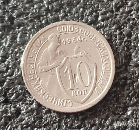 СССР 10 копеек 1924 и 1934 год
