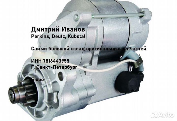 Стартер Kubota D1105 V1305 V1505 12V 1.2kW ориг