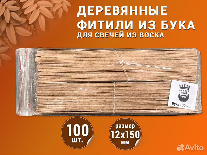 Фитили из бука
