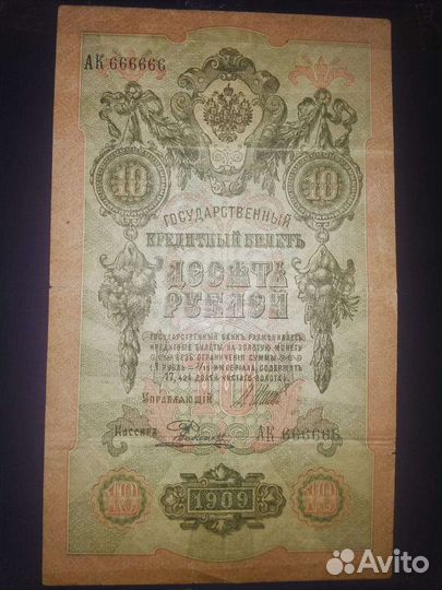 Дьявольская десятка 1909 года