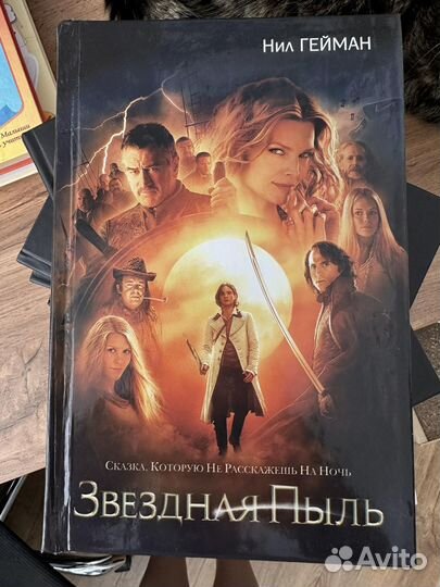 Звездная пыль. Нил Гейман