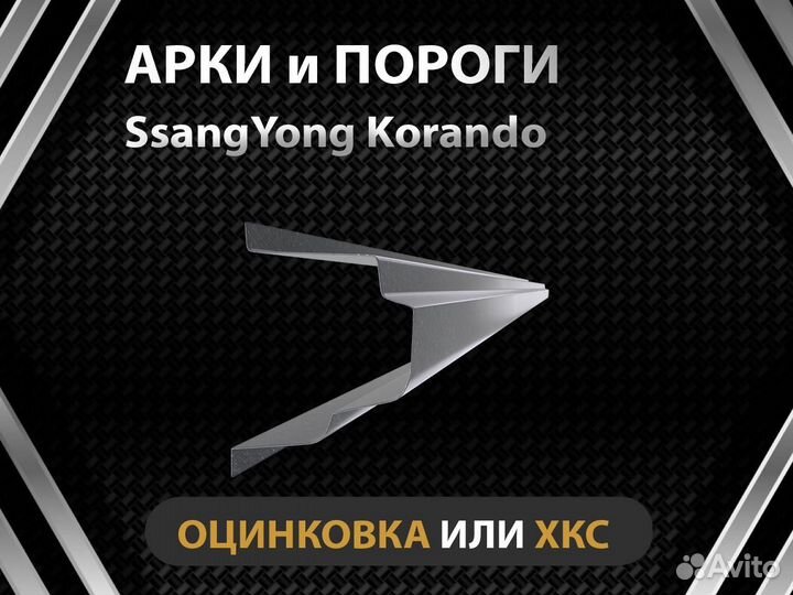 Пороги SsangYong Korando Оплата при получении