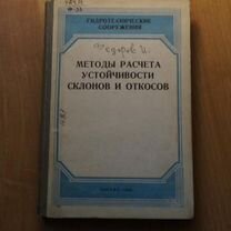 Методы расчета устойчивости склонов и откосов. Тир