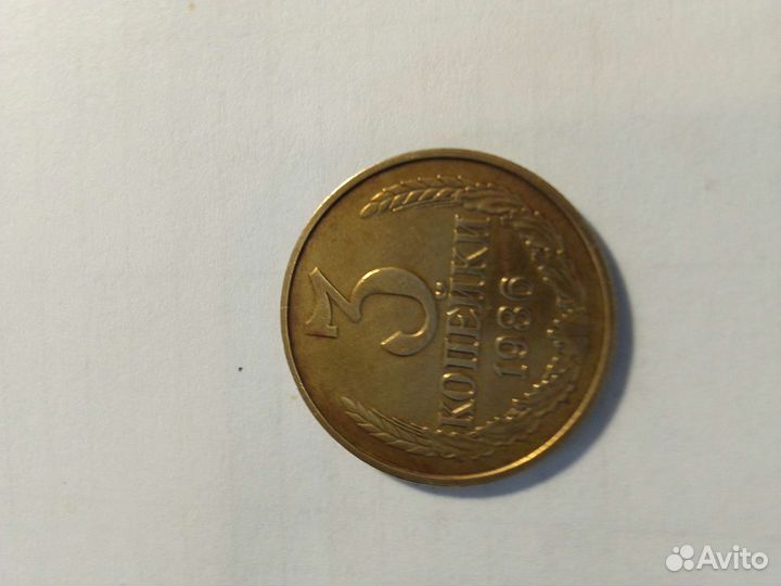 Монета 3 коп 1986г СССР