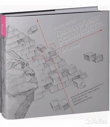 Трансерфинг реальности Новая Подарочное Издание