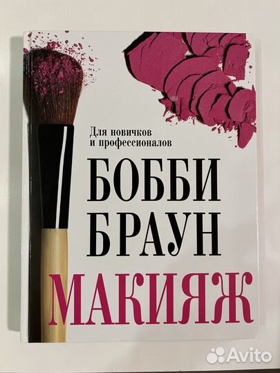 Книга Бобби Браун Макияж