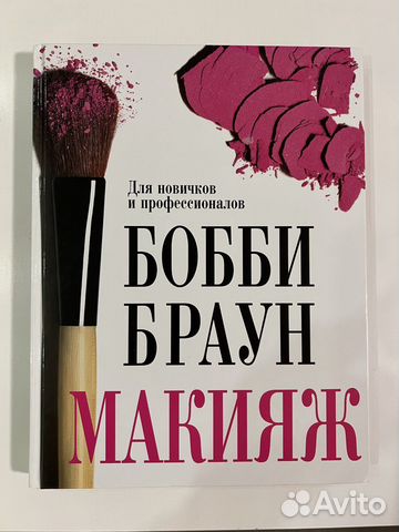 Книга Бобби Браун Макияж