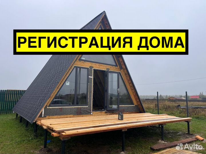 Технический план, Регистрация дома