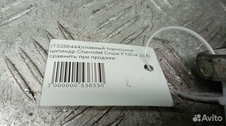 Главный тормозной цилиндр Chevrolet Cruze