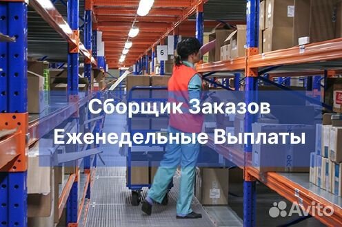 Сборщик Еженедельное авансирование Берём Всех