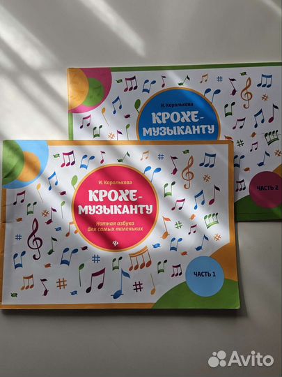Учебник Крохе музыканту 1 и 2 часть