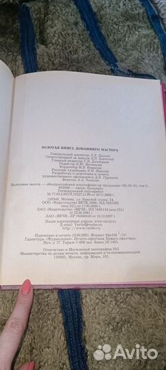 Золотая книга домашнего мастера