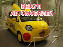 Выкуп авто. Автоскупка