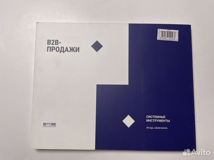 B2B-продажи. Боровикова Наталия; Шевченко Игорь