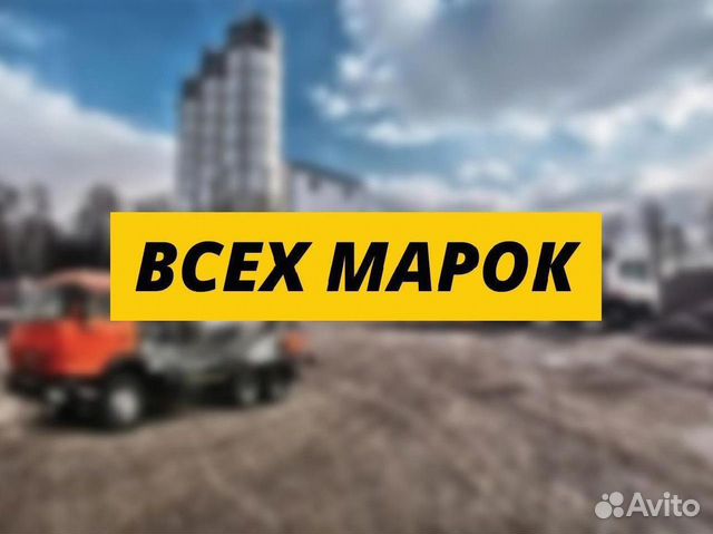 Бетон всех марок