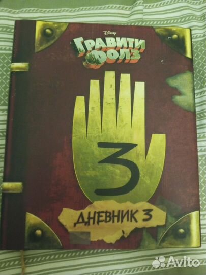 Книга гравити фолз 3