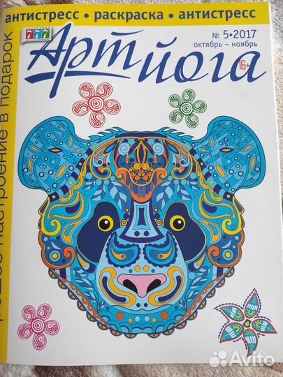 Раскраска антистресс. Арт йога