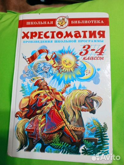 Хрестоматия для детей 1 класс, 3-4 классы