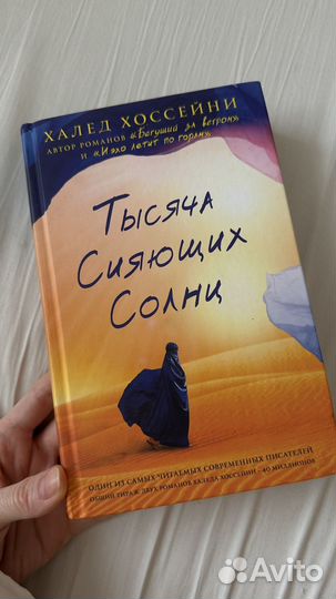 Книги Халед Хоссейни Тысяча сияющих солнц