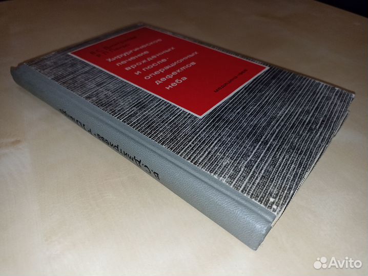 Хирургическое лечение дефектов нёба. Дмитриев.1968