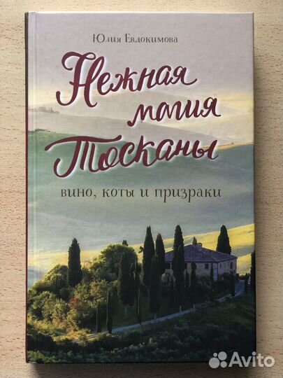 Юлия Евдокимова Нежная магия Тосканы