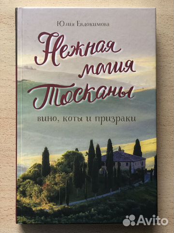 Юлия Евдокимова Нежная магия Тосканы
