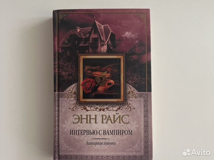 Интервью с вампиром Энн Райс