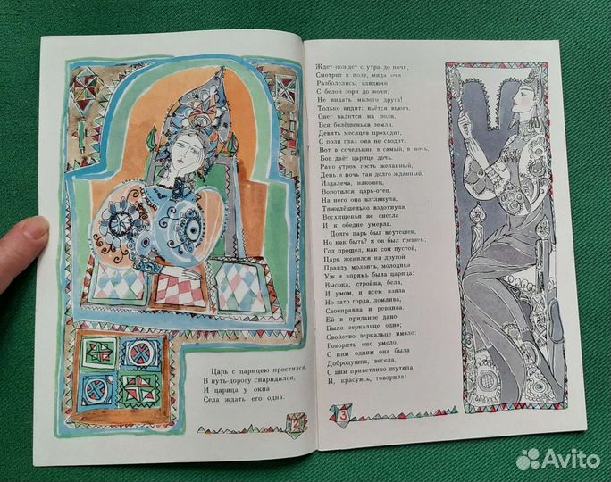 Пушкин А.С. Сказка о мертвой царевне.1970