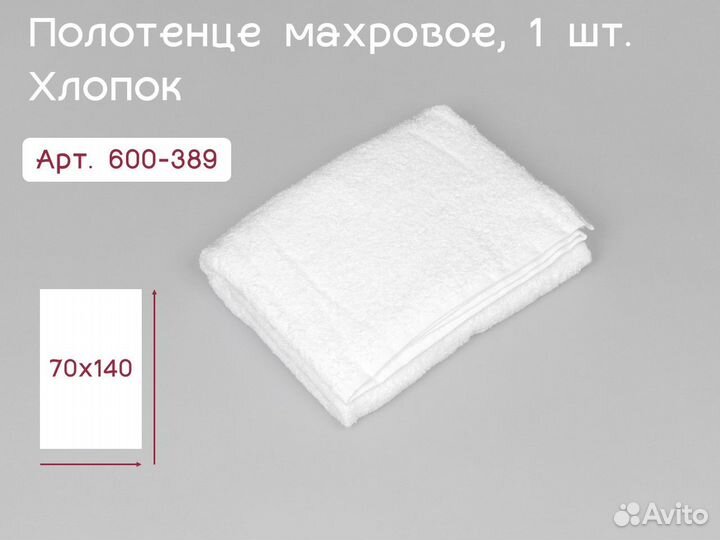 600-389 многоразовое полотенце 70х140 1шт х/б