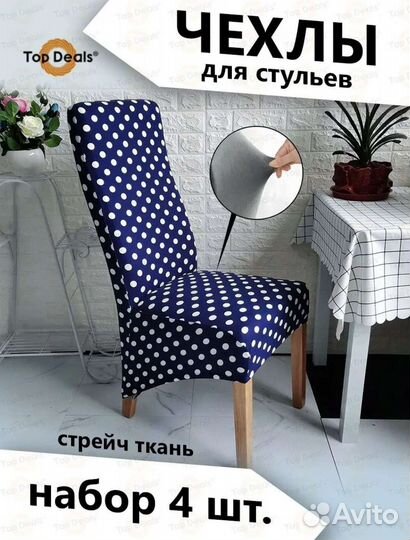 Чехлы на стулья