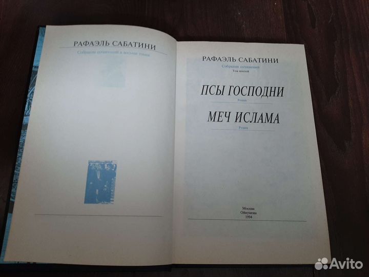 Книги. Приключения. Рафаэль Сабатини