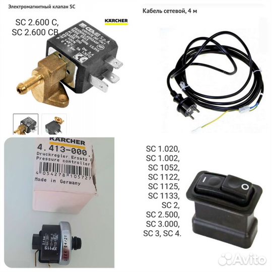 Запчасти для пароочистителей karcher