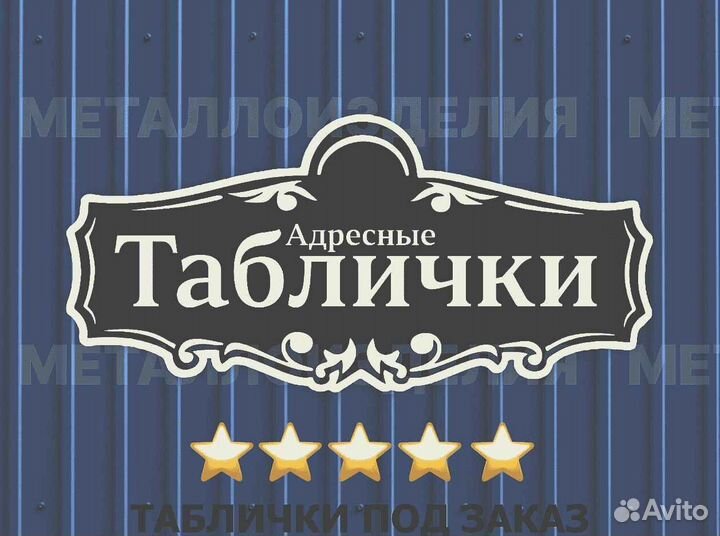 Адресная табличка из металла