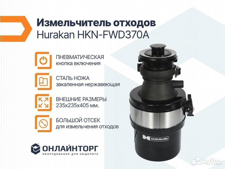 Измельчитель отходов hurakan HKN-FWD370A