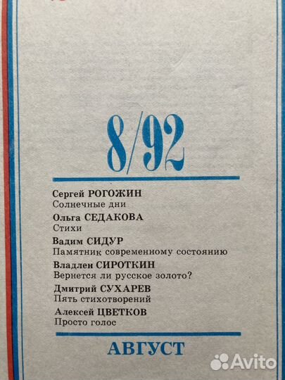 Журнал Знамя.1992г