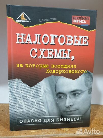 А.Родионов Налоговые схемы, за которые посадили Х