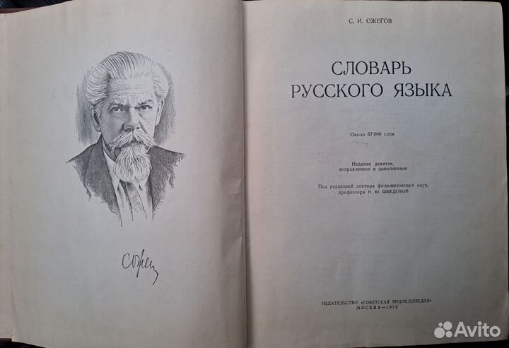 Словарь русского языка Ожегов