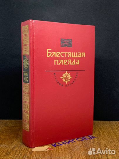 Блестящая плеяда