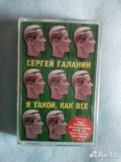 Кассета Галанин Сергей