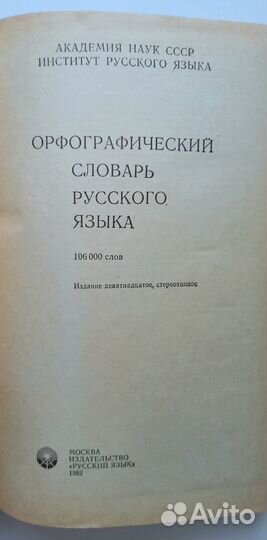 Орфографический словарь русского языка 106000 слов