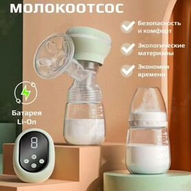 Молокоотсос электрический