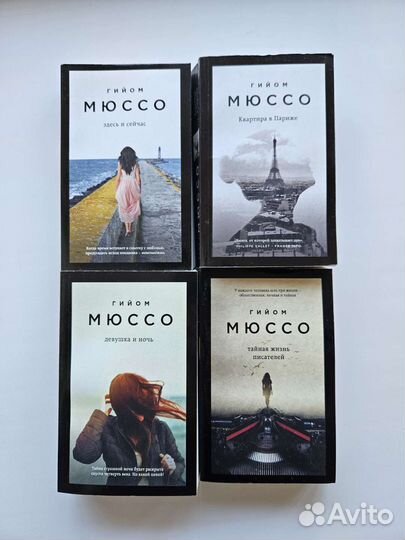Книги Гийом Мюссо 4шт
