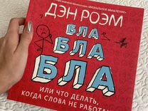 Книга Бла бла что делать когда слова не работают