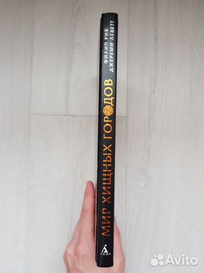 Артбук Мир хищных городов Рив Филип, Левет Джереми